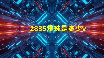 2835燈珠是多少v 2835燈珠一顆多少w